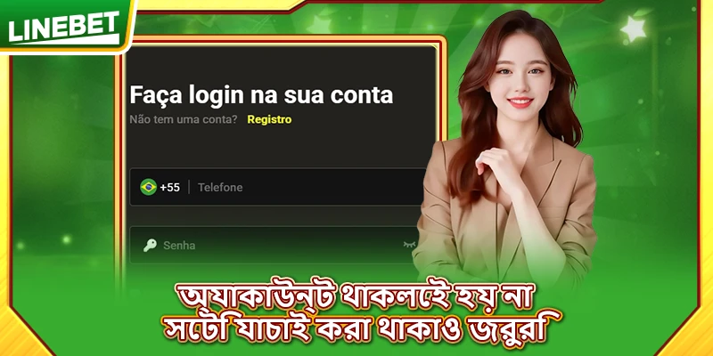 অ্যাকাউন্ট থাকলেই হয় না, সেটি যাচাই করা থাকাও জরুরি