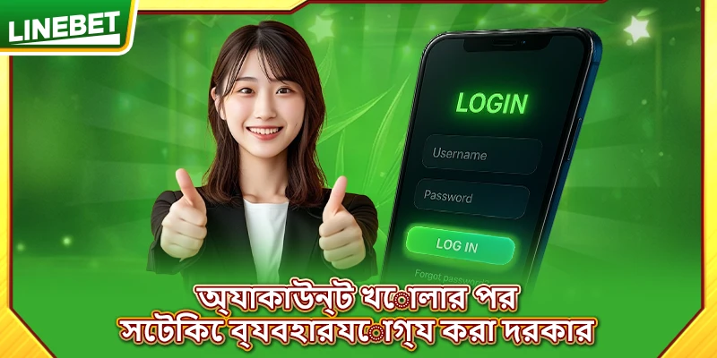 অ্যাকাউন্ট খোলার পর সেটিকে ব্যবহারযোগ্য করা দরকার