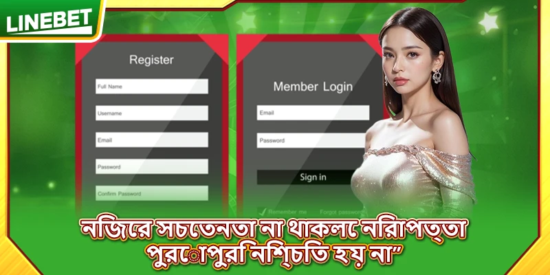 নিজের সচেতনতা না থাকলে নিরাপত্তা পুরোপুরি নিশ্চিত হয় না