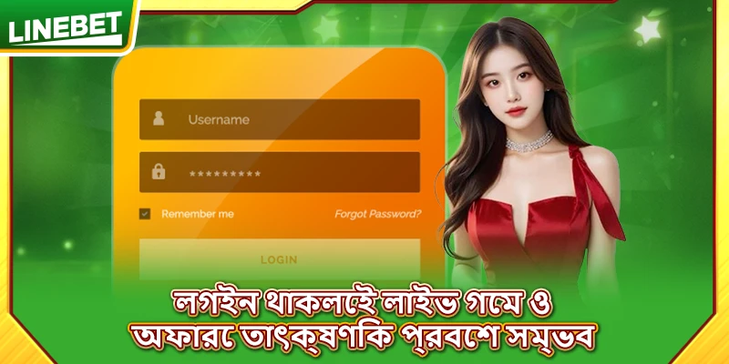 লগইন থাকলেই লাইভ গেম ও অফারে তাৎক্ষণিক প্রবেশ সম্ভব