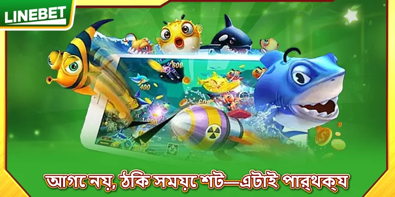 আগে নয়, ঠিক সময়ে শট—এটাই পার্থক্য