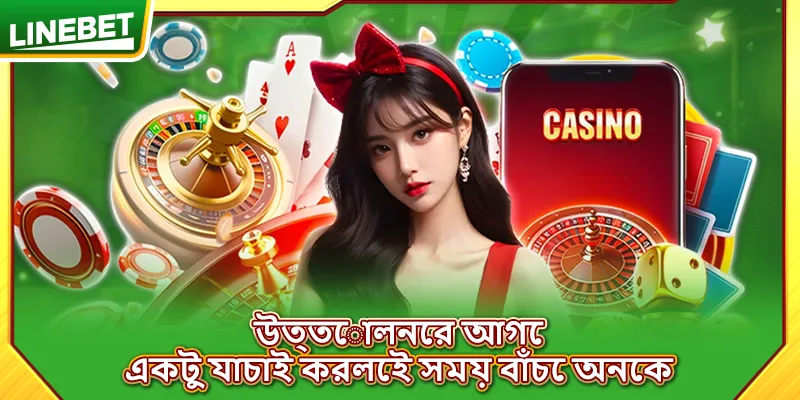 উত্তোলনের আগে একটু যাচাই করলেই সময় বাঁচে অনেক