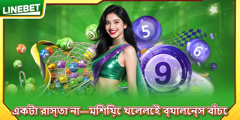 একটা রাস্তা না—মিশিয়ে খেললেই ব্যালেন্স বাঁচে