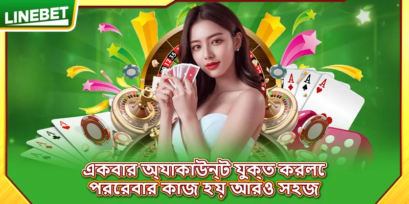 একবার অ্যাকাউন্ট যুক্ত করলে পরেরবার কাজ হয় আরও সহজ