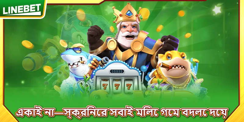 একাই না—স্ক্রিনের সবাই মিলে গেম বদলে দেয়
