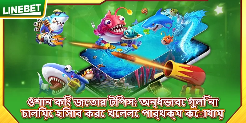 ওশান কিং জেতার টিপস