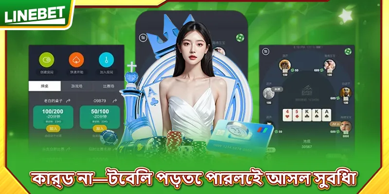 কার্ড না—টেবিল পড়তে পারলেই আসল সুবিধা
