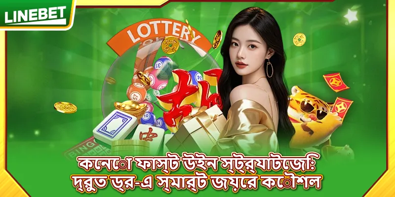 কেনো ফাস্ট উইন স্ট্র্যাটেজি