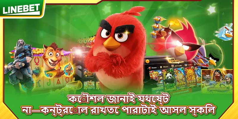 কৌশল জানাই যথেষ্ট না—কন্ট্রোল রাখতে পারাটাই আসল স্কিল