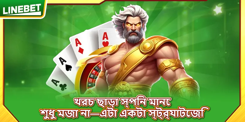 খরচ ছাড়া স্পিন মানে শুধু মজা না—এটা একটা স্ট্র্যাটেজি