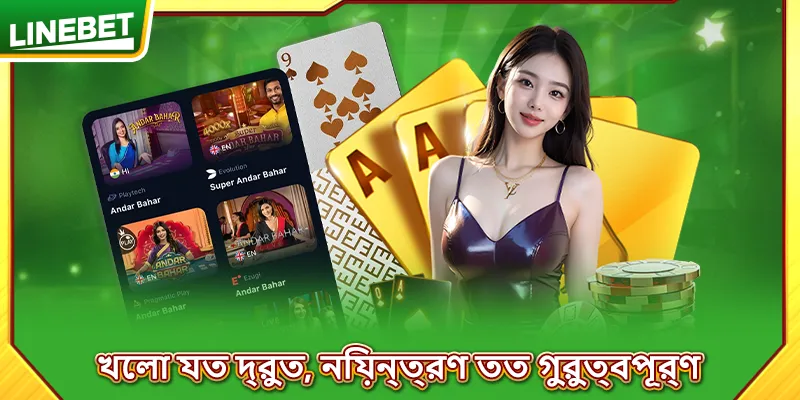 খেলা যত দ্রুত, নিয়ন্ত্রণ তত গুরুত্বপূর্ণ