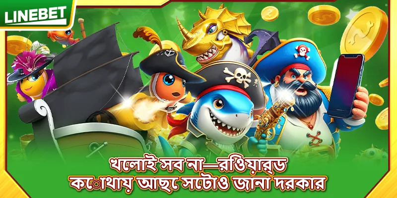 খেলাই সব না—রিওয়ার্ড কোথায় আছে সেটাও জানা দরকার
