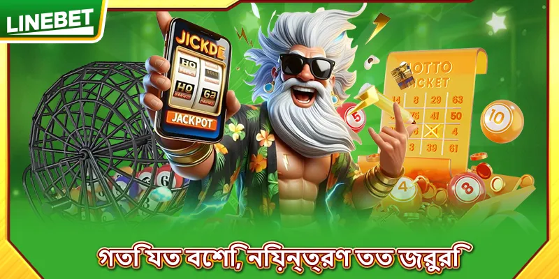 গতি যত বেশি, নিয়ন্ত্রণ তত জরুরি