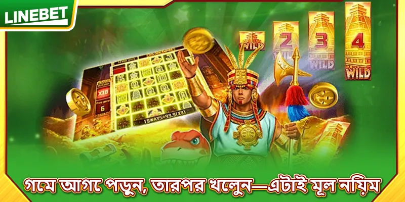 গেম আগে পড়ুন, তারপর খেলুন—এটাই মূল নিয়ম