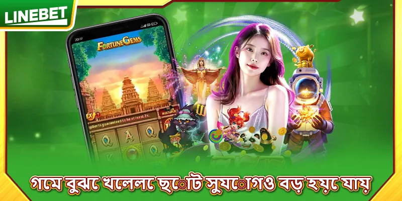 গেম বুঝে খেললে ছোট সুযোগও বড় হয়ে যায়