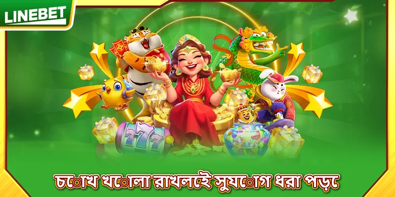 চোখ খোলা রাখলেই সুযোগ ধরা পড়ে