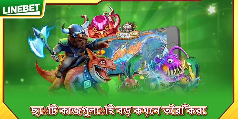 ছোট কাজগুলোই বড় কয়েন তৈরি করে