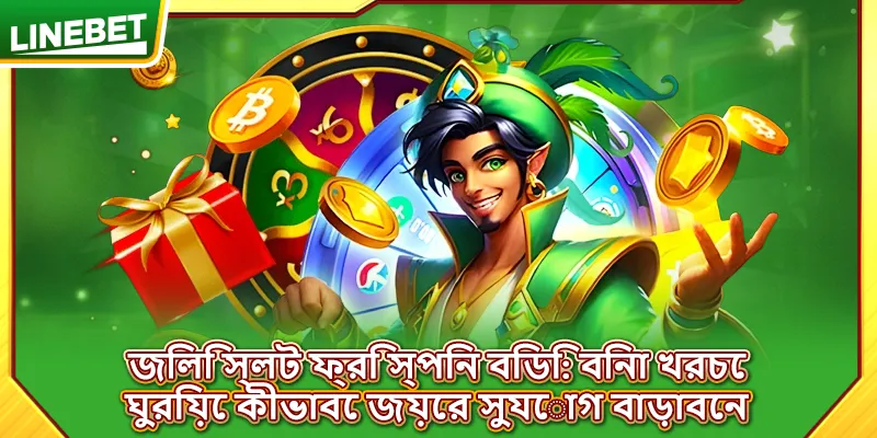 জিলি স্লট ফ্রি স্পিন বিডি