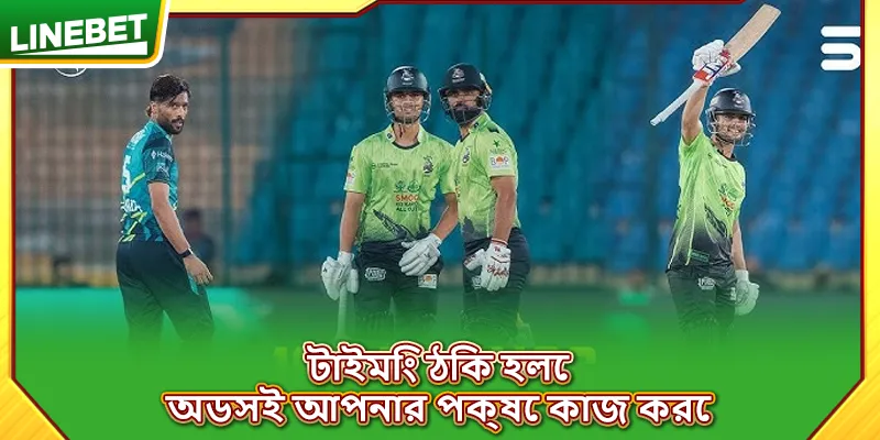 টাইমিং ঠিক হলে অডসই আপনার পক্ষে কাজ করে