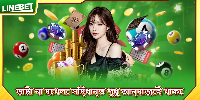 ডাটা না দেখলে সিদ্ধান্ত শুধু আন্দাজেই থাকে