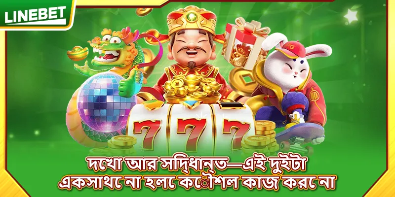 দেখা আর সিদ্ধান্ত—এই দুইটা একসাথে না হলে কৌশল কাজ করে না