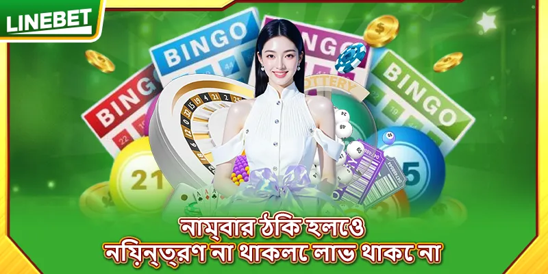 নাম্বার ঠিক হলেও নিয়ন্ত্রণ না থাকলে লাভ থাকে না