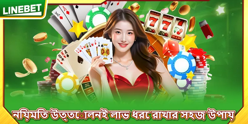নিয়মিত উত্তোলনই লাভ ধরে রাখার সহজ উপায়
