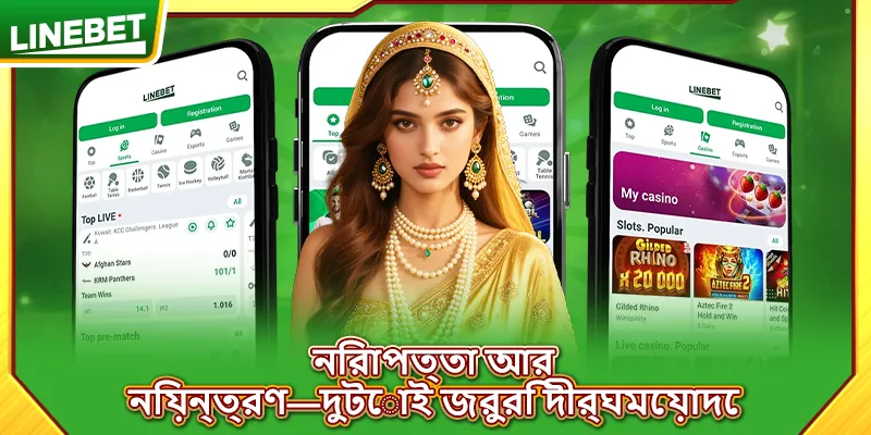 নিরাপত্তা আর নিয়ন্ত্রণ—দুটোই জরুরি দীর্ঘমেয়াদে
