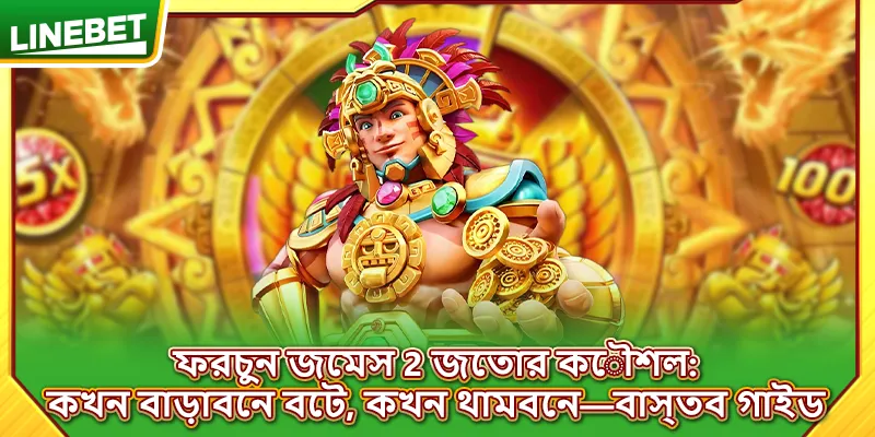 ফরচুন জেমস 2 জেতার কৌশল