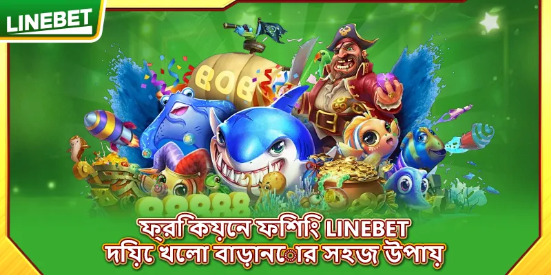 ফ্রি কয়েন ফিশিং LINEBET
