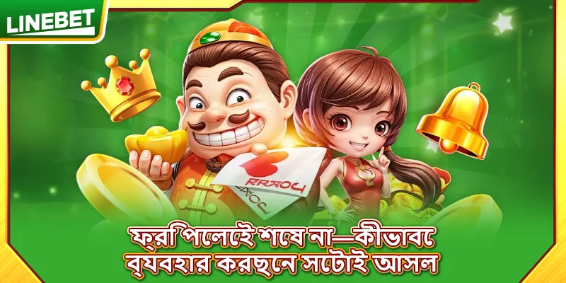 ফ্রি পেলেই শেষ না—কীভাবে ব্যবহার করছেন সেটাই আসল