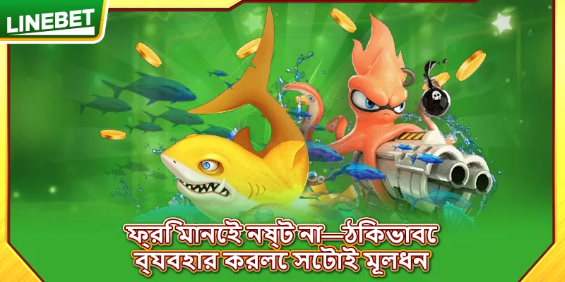 ফ্রি মানেই নষ্ট না—ঠিকভাবে ব্যবহার করলে সেটাই মূলধন
