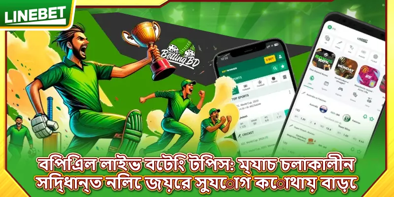 বিপিএল লাইভ বেটিং টিপস