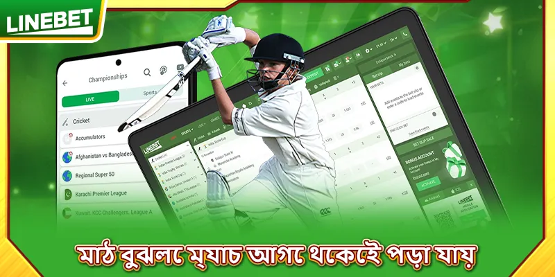 মাঠ বুঝলে ম্যাচ আগে থেকেই পড়া যায়