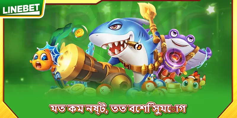 যত কম নষ্ট, তত বেশি সুযোগ