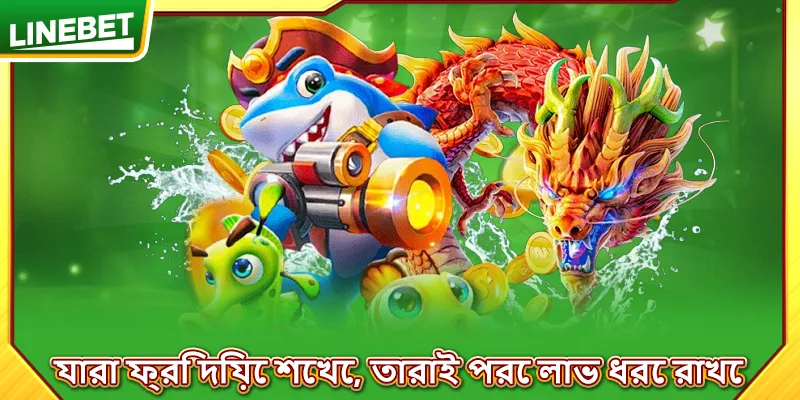 যারা ফ্রি দিয়ে শেখে, তারাই পরে লাভ ধরে রাখে