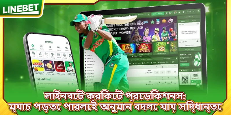 লাইনবেট ক্রিকেট প্রেডিকশনস
