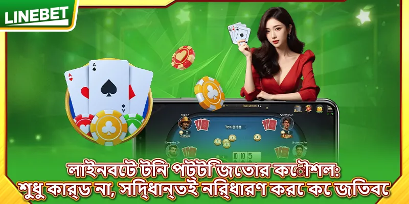 লাইনবেট টিন পট্টি জেতার কৌশল