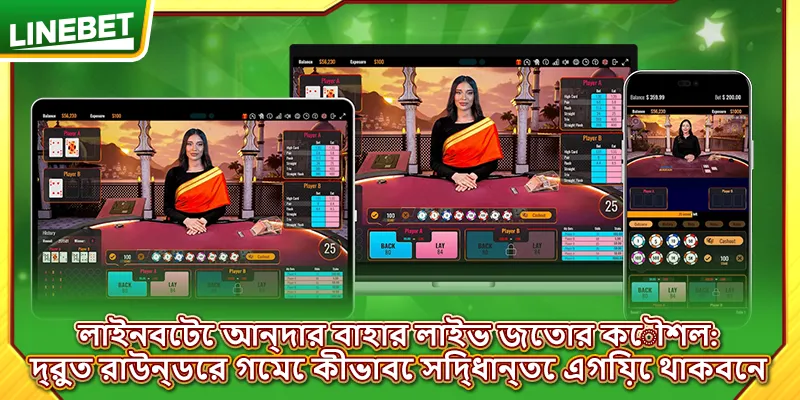 লাইনবেটে আন্দার বাহার লাইভ জেতার কৌশল
