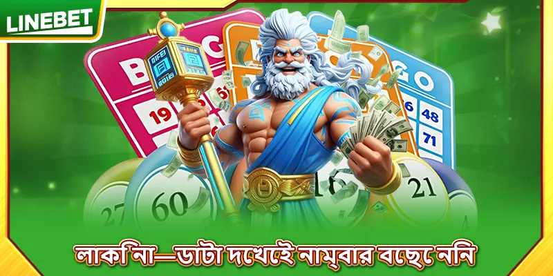 লাকি না—ডাটা দেখেই নাম্বার বেছে নিন