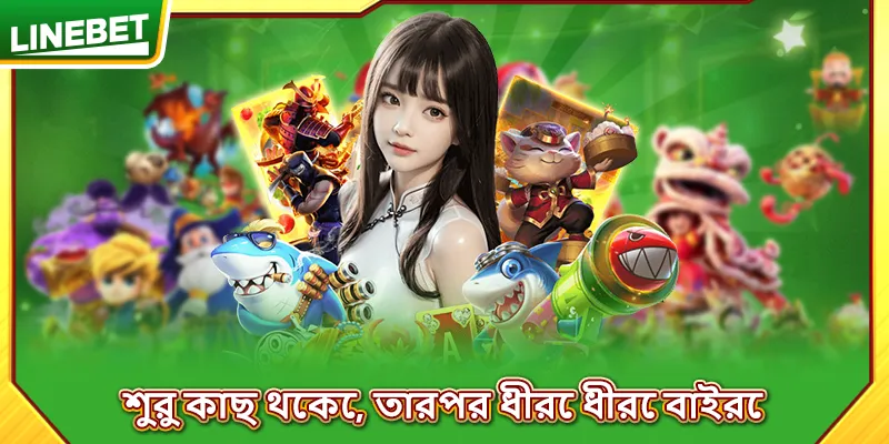 শুরু কাছ থেকে, তারপর ধীরে ধীরে বাইরে