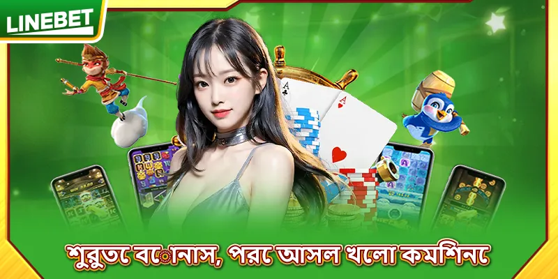 শুরুতে বোনাস, পরে আসল খেলা কমিশনে