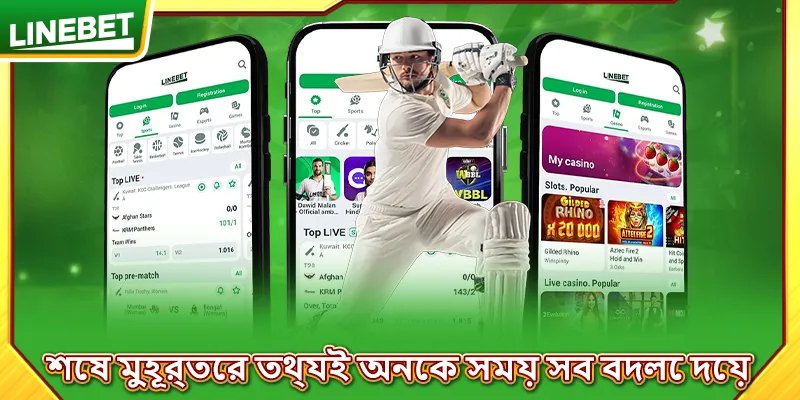 শেষ মুহূর্তের তথ্যই অনেক সময় সব বদলে দেয়