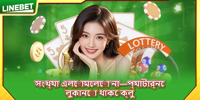 সংখ্যা এলোমেলো না—প্যাটার্নে লুকানো থাকে ক্লু