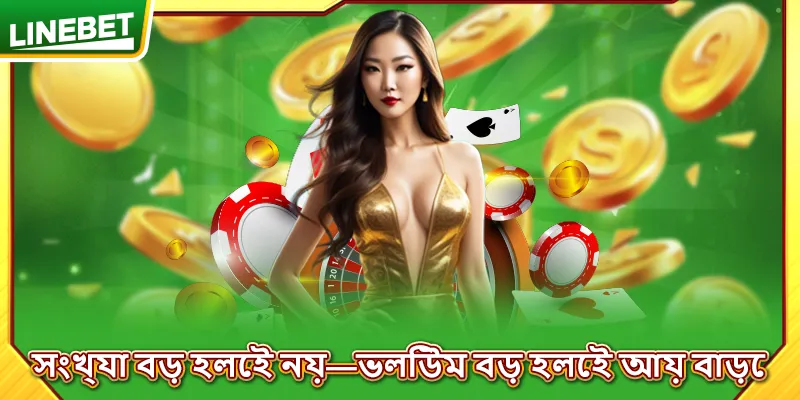 সংখ্যা বড় হলেই নয়—ভলিউম বড় হলেই আয় বাড়ে