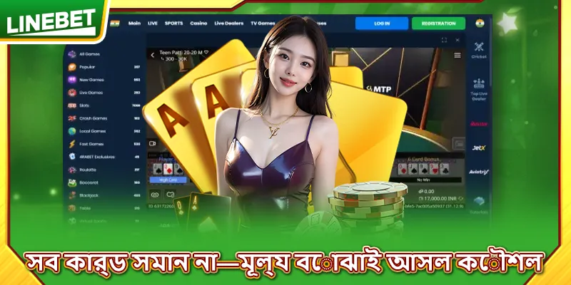 সব কার্ড সমান না—মূল্য বোঝাই আসল কৌশল