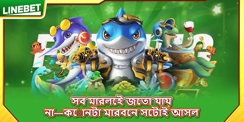 সব মারলেই জেতা যায় না—কোনটা মারবেন সেটাই আসল
