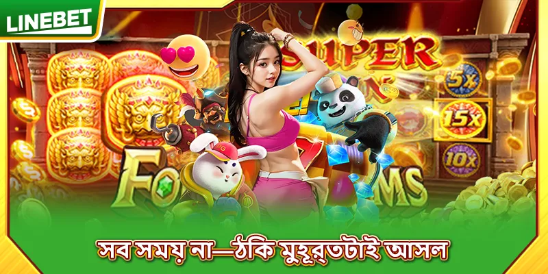 সব সময় না—ঠিক মুহূর্তটাই আসল