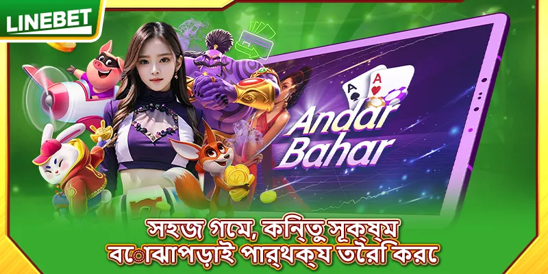 সহজ গেম, কিন্তু সূক্ষ্ম বোঝাপড়াই পার্থক্য তৈরি করে