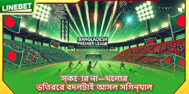 স্কোর না—খেলার ভিতরের বদলটাই আসল সিগন্যাল